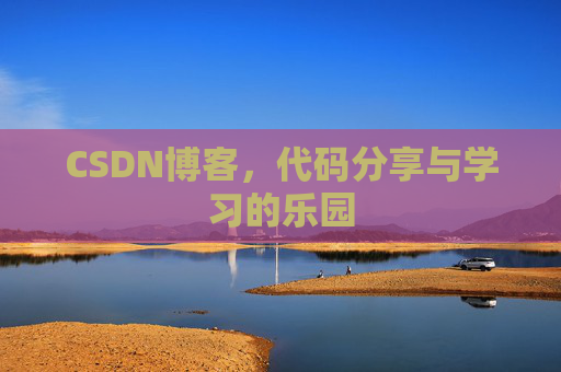 CSDN博客,代码分享与学习的乐园